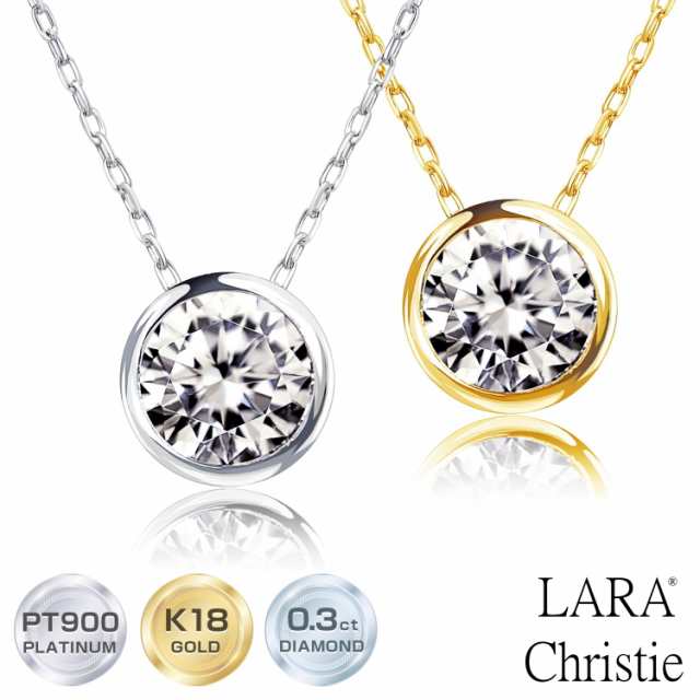 ララクリスティー ダイヤモンド ネックレス フクリン 0.3ct 一粒 プラチナ PT900 ゴールド K18YG プラチナムコレクション lp51-0010 LARA