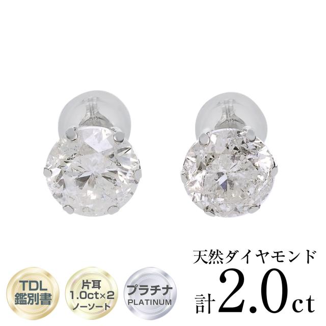 PT天然ダイヤモンドピアス 計2ct 鑑定書付き Pt900 天然ダイヤモンド 計 2ct 6本爪 プラチナスタッドピアス