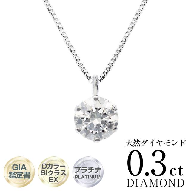 PT 天然ダイヤモンド 0.3ct/D/SI-2/EX 6本爪 プラチナ ペンダント ネックレス GIA鑑定書付 165,000円