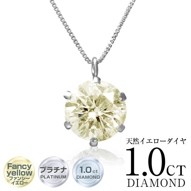 PT 天然ダイヤモンド 1.2ct ナチュラルファンシーイエローカラー 6本爪 プラチナネックレス カード鑑定書付