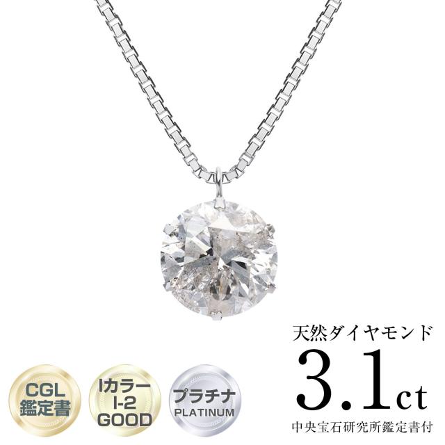 PT 天然ダイヤモンド I/I2/GD 3.0ct 6本爪 プラチナネックレス 中央宝石研究所 鑑定書付
