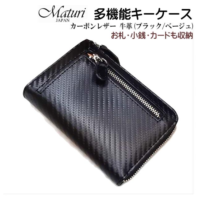 クリスマス カーボンレザー 牛革 多機能 キーケース 財布 小銭 ブラック/ベージュ Maturi JAPAN  MR-505 BK/BE   お札入れ カード入れ 鍵 小銭入れ 黒 ギフト プレゼント おしゃれ かっこいい 記念品 お祝い   送料無料 お取り寄せ