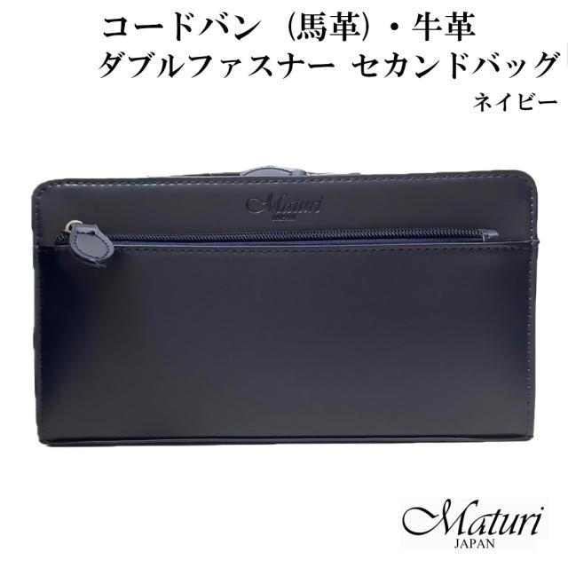 クリスマス セカンドバッグ コードバン 馬革・牛革 Wファスナー ネイビー Maturi マトゥーリ JAPAN MT-42  NAVY  本革　ギフト プレゼント 紳士  おしゃれ かっこいい 記念品 お祝い  送料無料 お取り寄せ