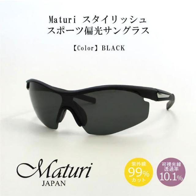 サングラス 偏光レンズ Maturi マトゥーリ スタイリッシュ スポーツ偏光サングラス 男女兼用 超軽量 ブラック TK-018-1 ドライブ アウトドア スポーツ フィッシング スキー ギフト プレゼント おしゃれ かっこいい 送料無料 お取り寄せ