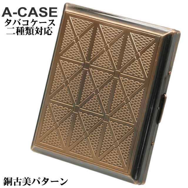 シガレットケース・タバコケース A-CASE 銅古美パターン 18本 85mm /22 ...