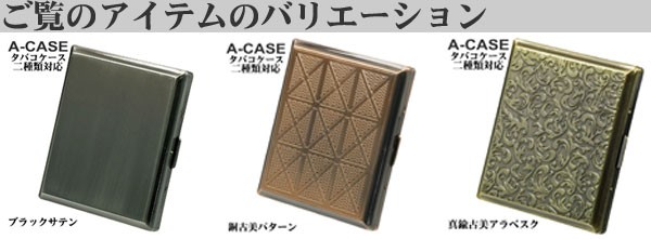 シガレットケース・タバコケース A-CASE 銅古美パターン 18本 85mm /22 ...