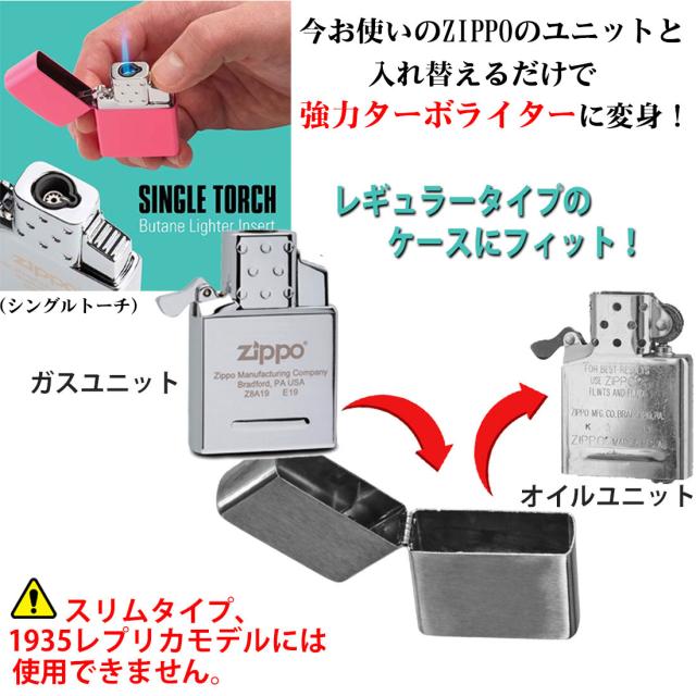 ZIPPO 純正 ガスライター 新インサイドユニット 交換用 シングル