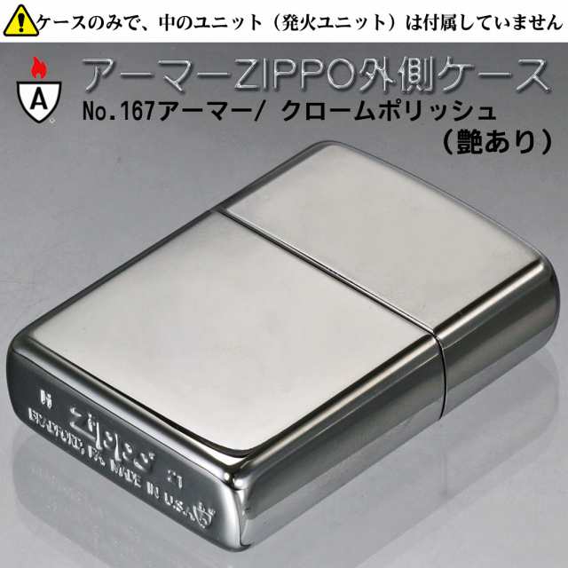 zippo ジッポーライター 外側ケース 大人気 アーマー無地ジッポ