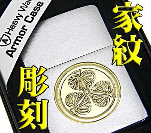 送料無料 ZIPPO/アーマー深彫り家紋彫刻　ジッポライター 記念品 御祝 プレゼント｜au PAY マーケット