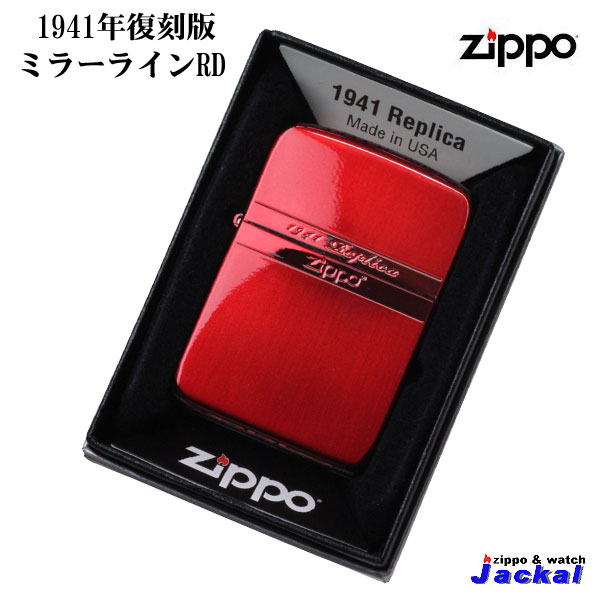 ZIPPO/1941レプリカジッポー ミラーライン メタリック・レッド メンズ レディース 復刻 おしゃれ 上品 シンプル エレガント ギフト プレゼント 送料無料 メール便対応 