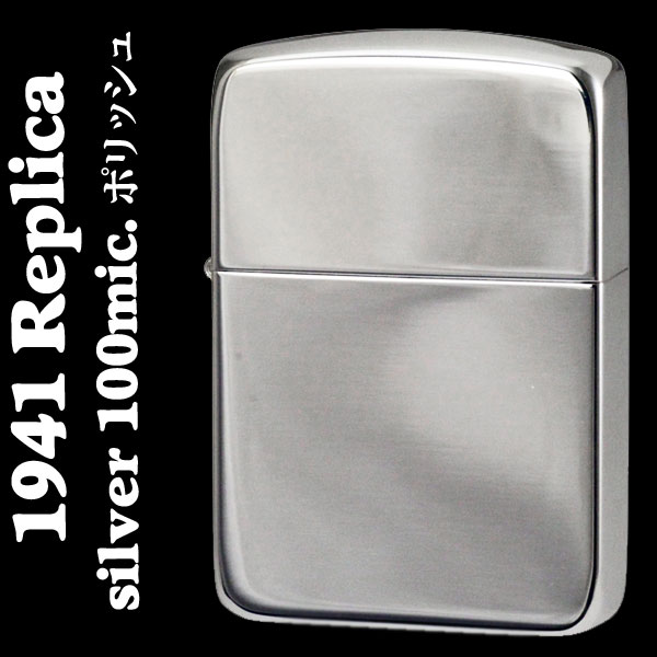 zippo ジッポーライター 1941レプリカ シルバー100ミクロン ポリッシュ仕上げ 高級 プレゼント 送料無料