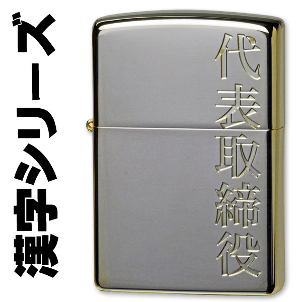 zippo ジッポーライター 漢字シリーズ シルバーゴールド 代表取締役 メール便対応 の通販は