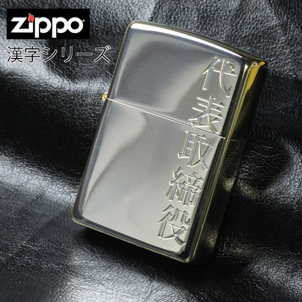 ジッポー オイルライター 漢字Zippo 漢字シリーズ Z207KJ-D 愛 love