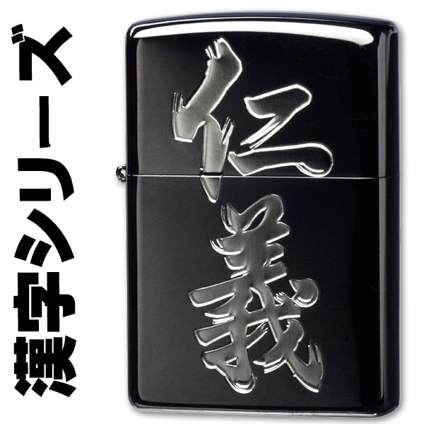 zippo ジッポーライター 漢字シリーズ ブラック・シルバー 仁義 オイルライター おしゃれ メンズ かっこいい ユニーク　ギフト プレゼント 送料無料  メール便対応