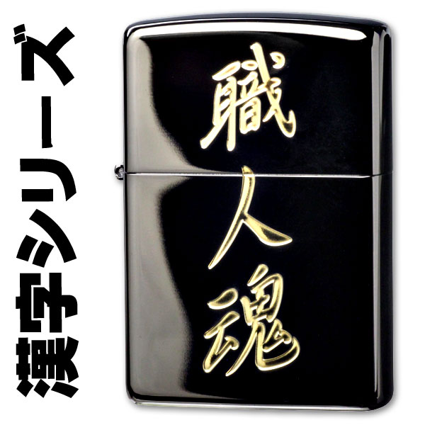 zippo ジッポーライター 漢字シリーズ ブラック・ゴールド 職人魂 メール便対応 の通販は
