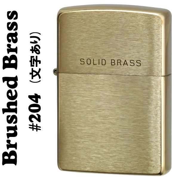 ソリッドブラス 真鍮無垢 ジッポ ライター ブラッシュジッポ#204 ロゴ入り ZIPPO SOLID BRASS メール便対応 の通販はau PAY  マーケット - ブランドショップ JACKAL | au PAY マーケット－通販サイト