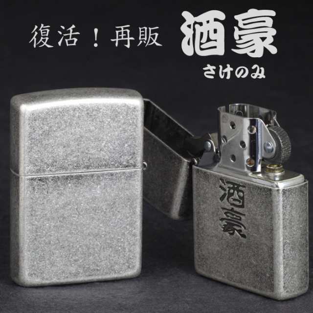 zippo ジッポーライター 漢字シリーズ 酒豪 復活再販 ヤマトメール便 