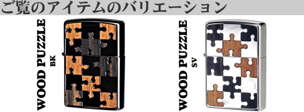 zippo ジッポーライター ウッドパズル Wood Puzzle 両面加工 BK ヤマト