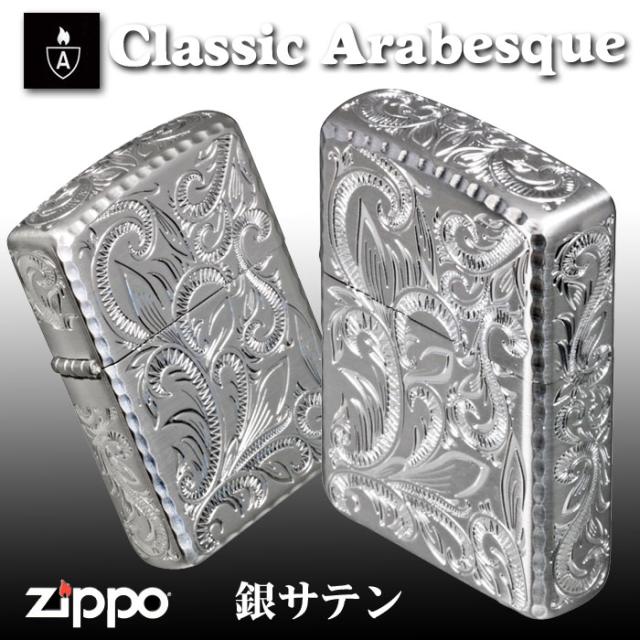 （POINT5倍）送料無料 zippo ジッポーライター ARMOR アーマー クラシックアラベスク 五面加工 コーナーリューター 銀サテーナ 人気沸騰中 かっこいい オシャレ メンズ ギフト プレゼント　CLA-B_1
