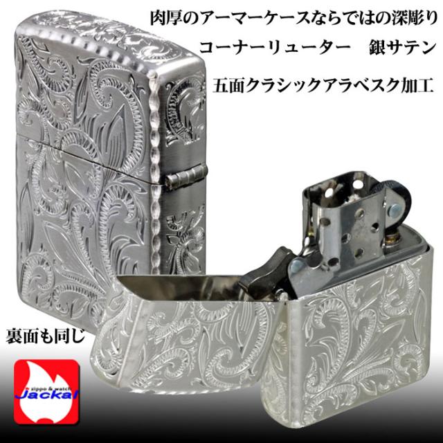 （POINT5倍）送料無料 zippo ジッポーライター ARMOR アーマー クラシックアラベスク 五面加工 コーナーリューター 銀サテーナ 人気沸騰中 かっこいい オシャレ メンズ ギフト プレゼント　CLA-B_2