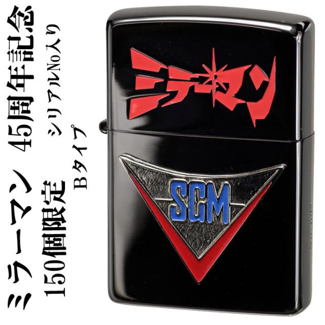 送料無料 zippo ジッポーライター ミラーマン 45周年記念 150個限定 Bタイプ「ミラーマン」 シリアルナンバー入り   おしゃれ　メンズ  黒　かっこいい  ギフト プレゼント