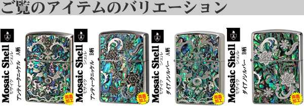 ZIPPO zippo(ジッポーライター)アーマー モザイク シェル 貝象嵌加工 ダイアノシルバー A柄 送料無料