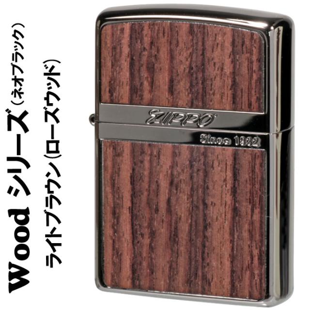 zippo ジッポーライター ネオブラック ウッドシリーズ ライトブラウン天然木 ローズウッド  送料無料  メール便対応