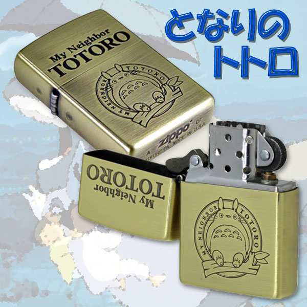 zippo ジッポーライター スタジオジブリ ジッポー トトロ 3 NZ-03/43 送料無料 ヤマトメール便対応