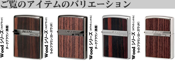 zippo ジッポーライター ネオブラック ウッドシリーズ ライトブラウン天然木 ローズウッド  送料無料  メール便対応_6