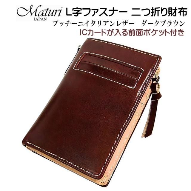 L字ファスナー 二つ折り財布 プッチーニ イタリアンレザー 本革 ダークブラウン Maturi JAPAN マトゥーリ MR-021 DBR  高品質　お札入れ 財布 カード入れ コイン  かっこいい お祝い 卒業 入学 就職 退職 父の日 ギフト プレゼント 送料無料 お取り寄せ