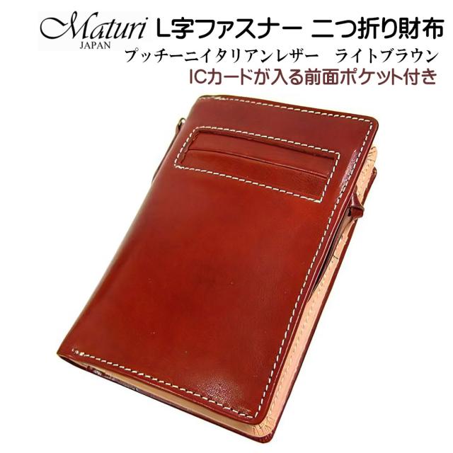 プッチーニ イタリアンレザー L字ファスナー 二つ折り財布 ウォレットチェーン付 MR-045 LBR Maturi マトゥーリ マトゥーリ] プッチーニ イタリアンレザー L字ファスナー 二つ折り財布