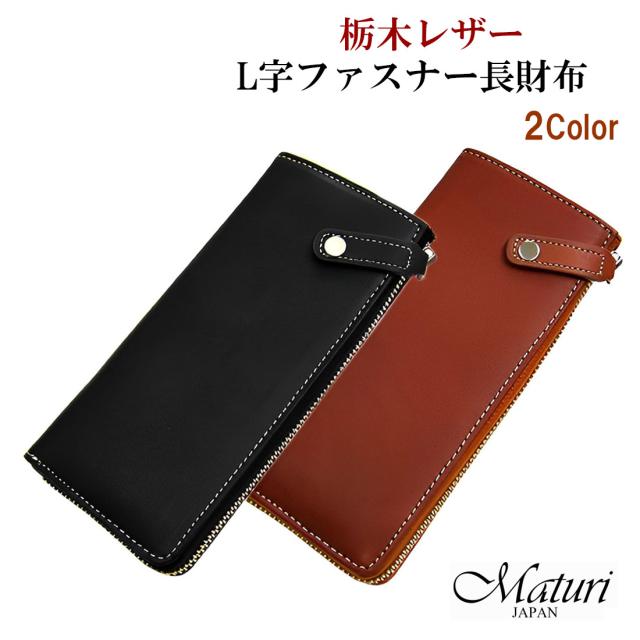 クリスマス 本革長財布　栃木レザー×ボンテッドレザー 革 L字ファスナー 長財布 MR-035 選べる2色 ギフト 送料無料 お取り寄せ