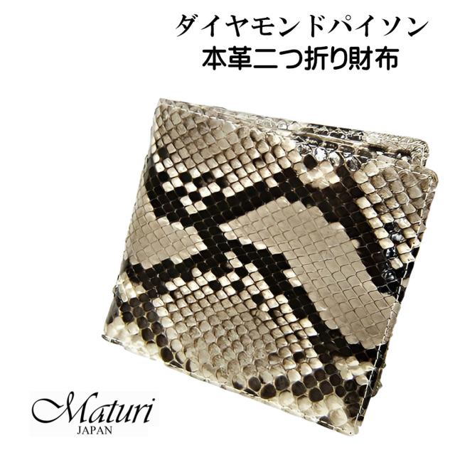 クリスマス 財布　本革二つ折り財布　ダイヤモンドパイソン革　一枚革 皮革　爬虫類  蛇革　Maturi JAPAN MR-067 記念品 お祝い ギフト  送料無料 お取り寄せ