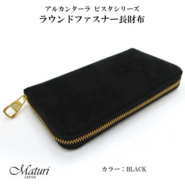 アルカンターラ ピスタシリーズ ラウンドファスナー 長財布 本革 Maturi JAPAN マトゥーリ MR-098 BLACK ブラック　黒 送料無料