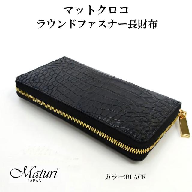 マットクロコ ラウンドファスナー 長財布 大容量 Maturi JAPAN マトゥーリ MR-107  ブラック　ワニ革　 送料無料の通販は