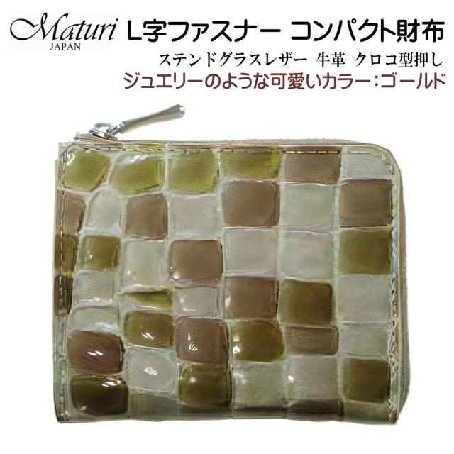 クリスマス L字ファスナー コンパクト財布 ステンドグラスレザー 牛革 クロコ型押し Maturi マトゥーリ ゴールド　MR-145 GD 金色　お札入れ 財布  レディース カード入れ  ギフト プレゼント おしゃれ かわいい かっこいい 記念品  お祝い  送料無料 お取り寄せ