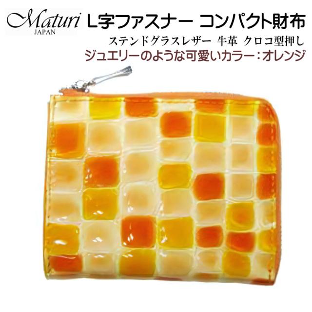 クリスマス L字ファスナー コンパクト財布 ステンドグラスレザー 牛革 クロコ型押し Maturi マトゥーリ オレンジ　MR-145 OR オレンジ色　お札入れ 財布  レディース カード入れ  ギフト プレゼント おしゃれ かわいい かっこいい 記念品 お祝い  送料無料 お取り寄せ