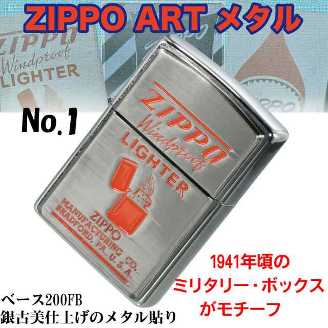 zippo ジッポーライター ARTアートワーク 年代別パッケージデザイン メタル1 銀古美・色入れメタル貼り 送料無料 メール便対応 の通販はau  PAY マーケット - ブランドショップ JACKAL | au PAY マーケット－通販サイト