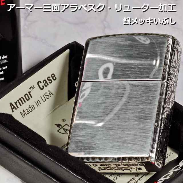 zippo アーマー Armor サイドアラベスク リューター仕上げ 銀メッキ 