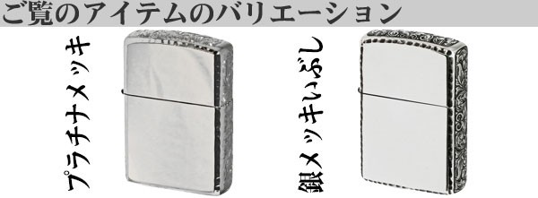 zippo アーマー Armor サイドアラベスク リューター仕上げ 銀メッキ 