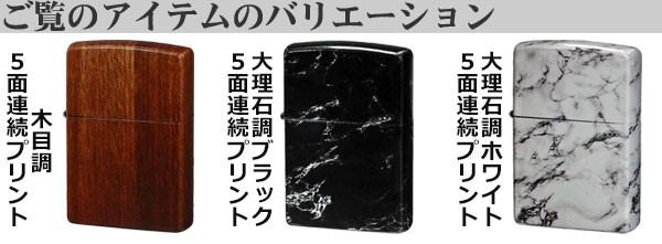 zippo ジッポーライター 大理石調デザイン プリント5面連続加工 