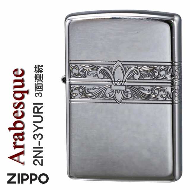 ZIPPO ジッポーライター 3面連続　ユリ+アラベスク模様　ニッケルメッキイブシ エッチング　仕上げ 送料無料 メール便対応