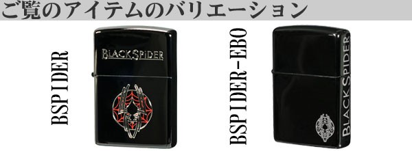 zippo ジッポーライター ブラックスパイダー 黒ニッケル エッチング BSPIDER 蜘蛛 カッコイイ メール便対応 送料無料の通販はau PAY  マーケット - ブランドショップ JACKAL | au PAY マーケット－通販サイト