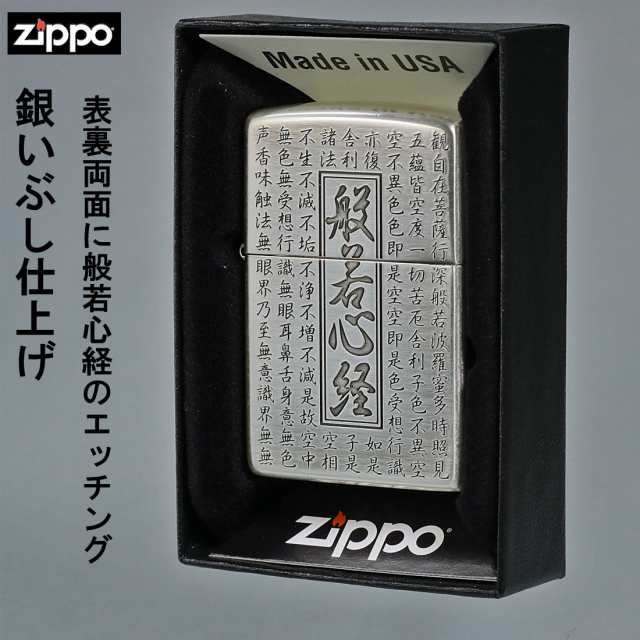 zippo ジッポーライター 般若心経シリーズ 銀いぶし 両面加工 HS