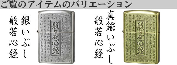 ZIPPO 般若心経 両面彫刻 シルバーいぶし 新品 御守り ジッポー 送料