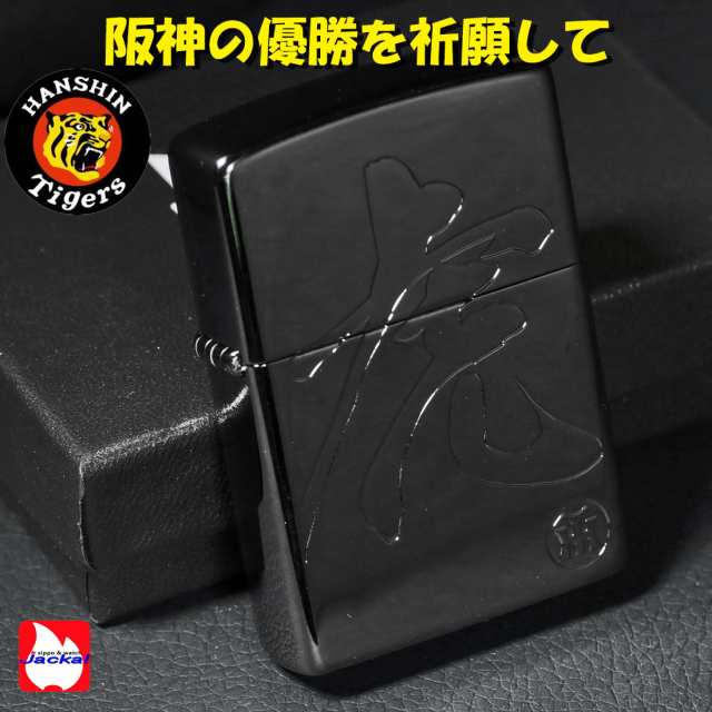 zippo(ジッポーライター)阪神タイガース×ジッポー「虎」の文字 BNi