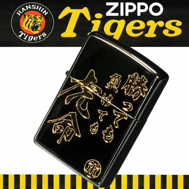 zippo 阪神タイガース×ジッポー ロゴと「勝手も負けても虎命」の文字 