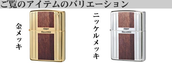 人気特価激安 zippo ライター ウッド＆ライン ニッケルメッキ 木目調 プリント その他