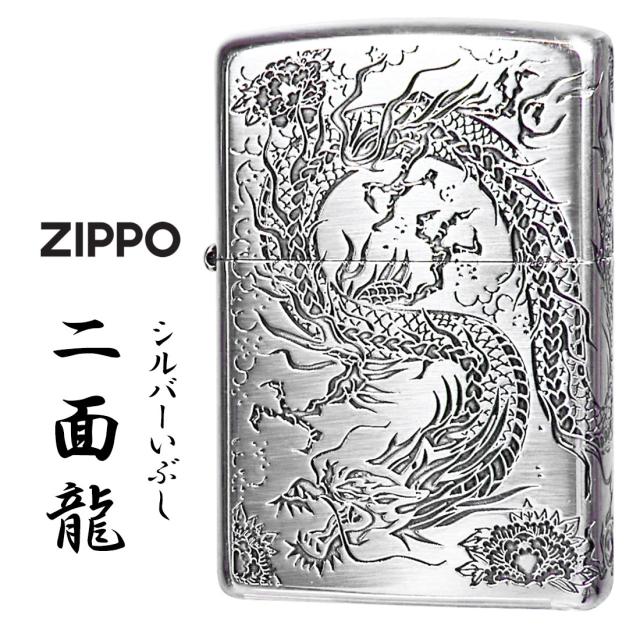 zippo ジッポーライター 2面龍 銀イブシ 2面連続エッチング シルバーいぶし 竜 ドラゴン 2MENRYU-SV ギフト 高級感 和柄 きれい 竜 御守り 縁起 かっこいい オシャレ メンズ プレゼント ジッポ ライター　送料無料　メール便対応の通販は
