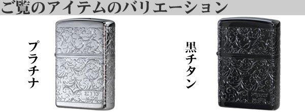 zippo ジッポー アラベスク 4面連続加工 黒チタンコーティング
